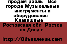 продам рояль - Все города Музыкальные инструменты и оборудование » Клавишные   . Ростовская обл.,Ростов-на-Дону г.